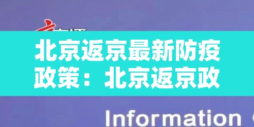 北京返京最新防疫政策:北京返京政策通告 北京返京最新防疫政策:北京返京政策通告