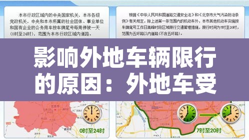 影响外地车辆限行的原因：外地车受限行车牌影响吗