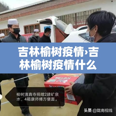 吉林榆树疫情›吉林榆树疫情什么时候封城的