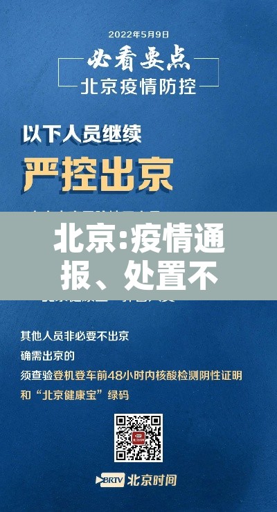 北京:疫情通报、处置不过夜 → 北京受疫情管控