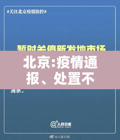 北京:疫情通报、处置不过夜 → 北京受疫情管控