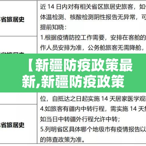 【新疆防疫政策最新,新疆防疫政策最新2021年1月】 【新疆防疫政策最新,新疆防疫政策最新2021年1月】