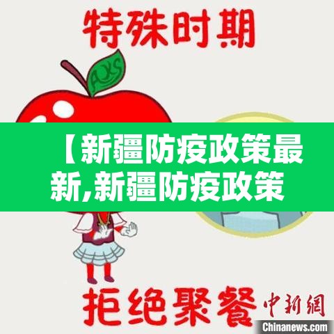 【新疆防疫政策最新,新疆防疫政策最新2021年1月】 【新疆防疫政策最新,新疆防疫政策最新2021年1月】