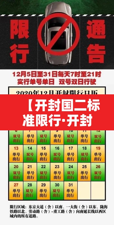 【开封国二标准限行·开封2020年限行】