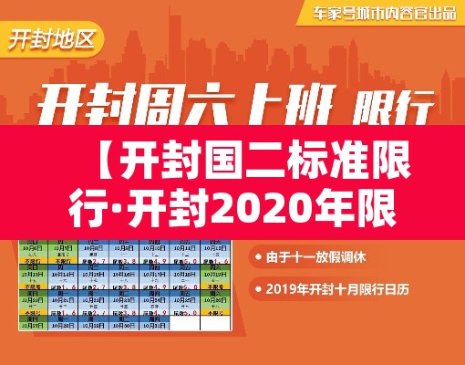 【开封国二标准限行·开封2020年限行】