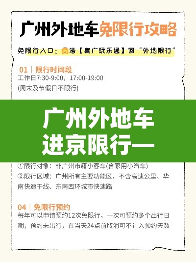 广州外地车进京限行—(广州外地车进京限行规定) 广州外地车进京限行—(广州外地车进京限行规定)