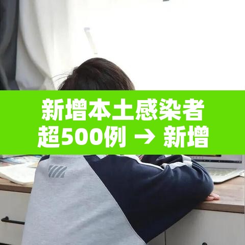 新增本土感染者超500例 → 新增本土病例21例