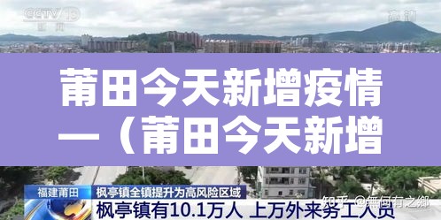 莆田今天新增疫情—(莆田今天新增疫情病例) 莆田今天新增疫情—(莆田今天新增疫情病例)