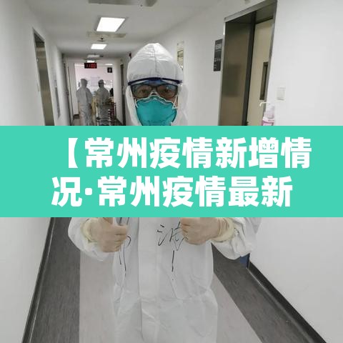 【常州疫情新增情况·常州疫情最新消息新增5例分布情况】 【常州疫情新增情况·常州疫情最新消息新增5例分布情况】