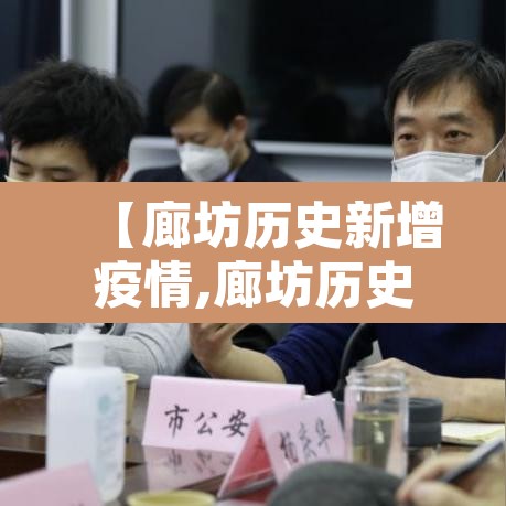 【廊坊历史新增疫情,廊坊历史新增疫情数据】 【廊坊历史新增疫情,廊坊历史新增疫情数据】