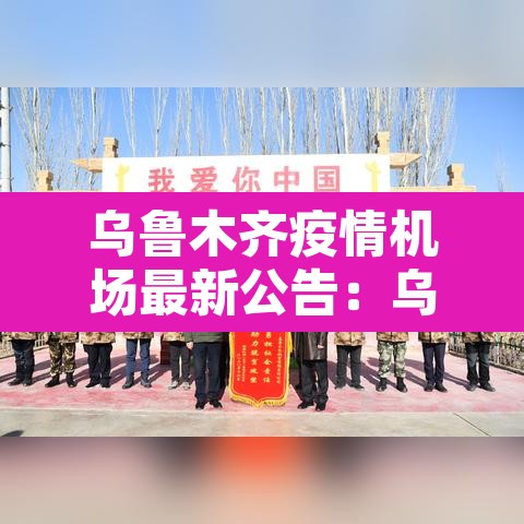 乌鲁木齐疫情机场最新公告:乌鲁木齐机场防疫情况 乌鲁木齐疫情机场最新公告:乌鲁木齐机场防疫情况
