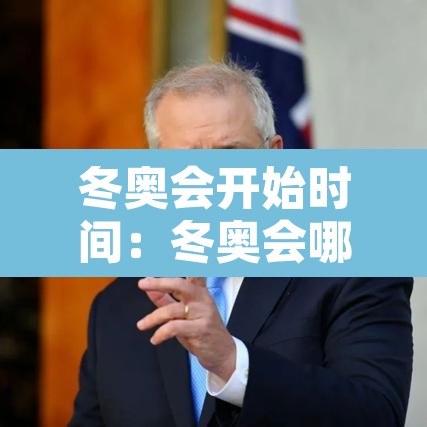 冬奥会开始时间:冬奥会哪天开始的 冬奥会开始时间:冬奥会哪天开始的