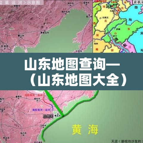 山东地图查询—(山东地图大全) 山东地图查询—(山东地图大全)