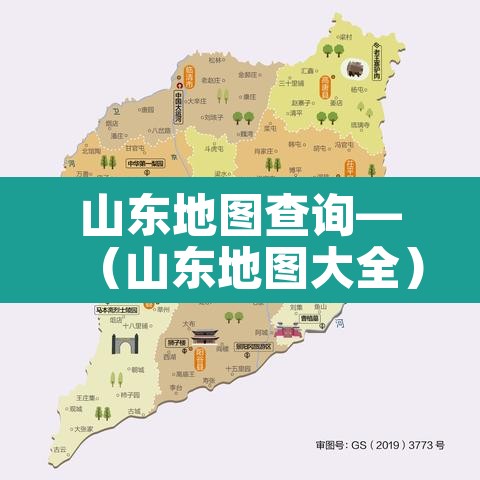 山东地图查询—(山东地图大全) 山东地图查询—(山东地图大全)