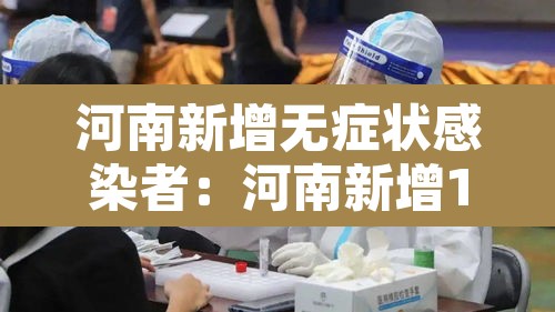河南新增无症状感染者:河南新增1例无症状感染者!活动轨迹公布! 河南新增无症状感染者:河南新增1例无症状感染者!活动轨迹公布!