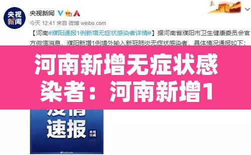 河南新增无症状感染者:河南新增1例无症状感染者!活动轨迹公布! 河南新增无症状感染者:河南新增1例无症状感染者!活动轨迹公布!