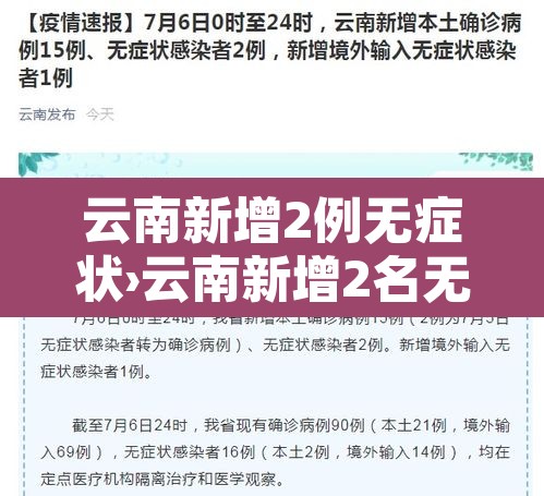 云南新增2例无症状›云南新增2名无症状 云南新增2例无症状›云南新增2名无症状