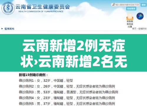 云南新增2例无症状›云南新增2名无症状 云南新增2例无症状›云南新增2名无症状
