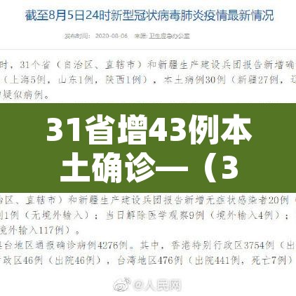 31省增43例本土确诊—(31省增确诊92例本土73例) 31省增43例本土确诊—(31省增确诊92例本土73例)