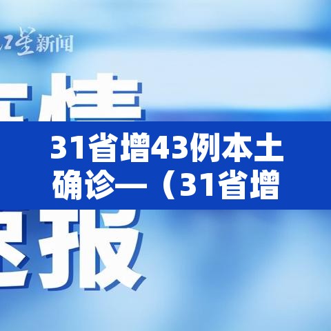 31省增43例本土确诊—（31省增确诊92例本土73例）