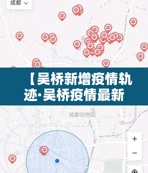 【吴桥新增疫情轨迹·吴桥疫情最新消息今天】 【吴桥新增疫情轨迹·吴桥疫情最新消息今天】