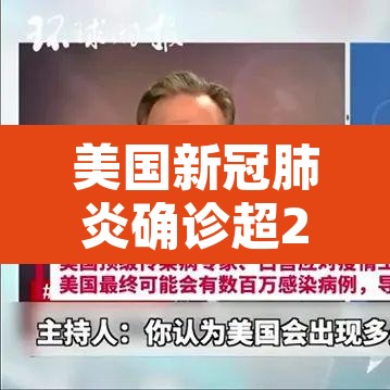 美国新冠肺炎确诊超241万›美国新冠肺炎确诊突破33万 美国新冠肺炎确诊超241万›美国新冠肺炎确诊突破33万
