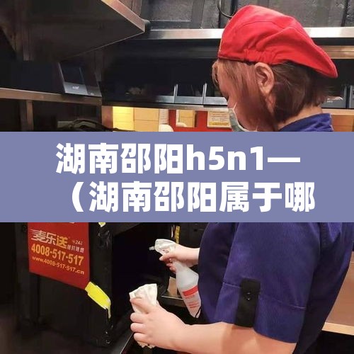 湖南邵阳h5n1—(湖南邵阳属于哪个市) 湖南邵阳h5n1—(湖南邵阳属于哪个市)