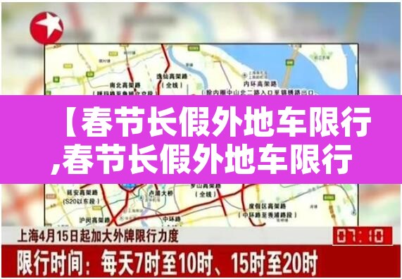 【春节长假外地车限行,春节长假外地车限行吗】 【春节长假外地车限行,春节长假外地车限行吗】