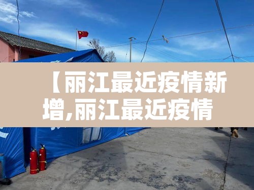 【丽江最近疫情新增,丽江最近疫情新增多少例】 【丽江最近疫情新增,丽江最近疫情新增多少例】