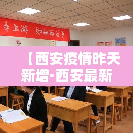 【西安疫情昨天新增·西安最新消息今天新增病例】 【西安疫情昨天新增·西安最新消息今天新增病例】