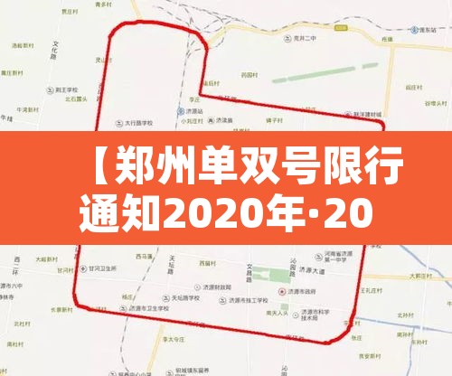 【郑州单双号限行通知2020年·2020年郑州单双号限行政策】