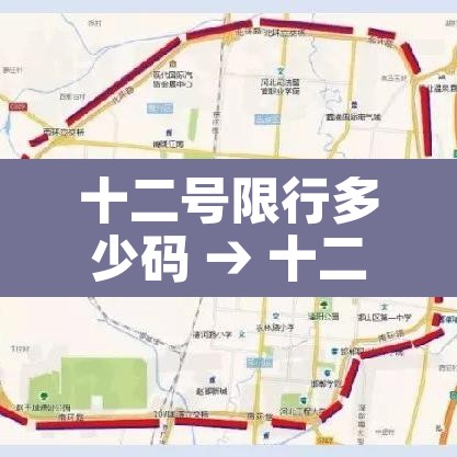 十二号限行多少码 → 十二号限行多少码啊 十二号限行多少码 → 十二号限行多少码啊