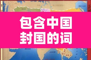 包含中国封国的词条