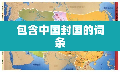 包含中国封国的词条