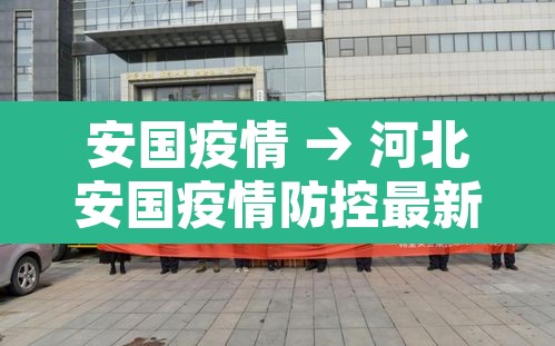 安国疫情 → 河北安国疫情防控最新通知 安国疫情 → 河北安国疫情防控最新通知