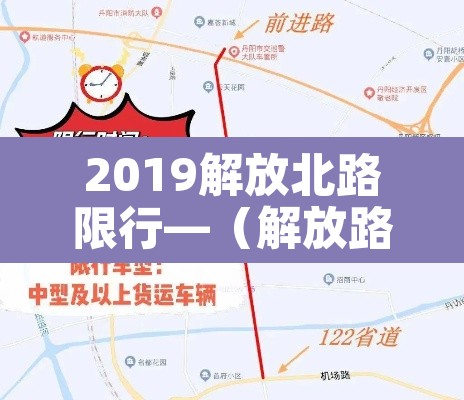 2019解放北路限行—（解放路限行路段）