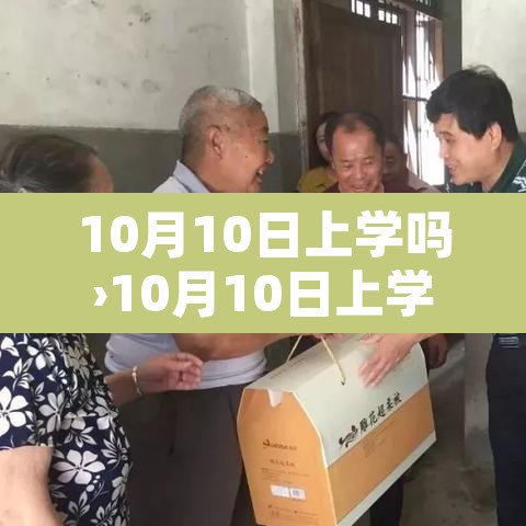 10月10日上学吗›10月10日上学吗?