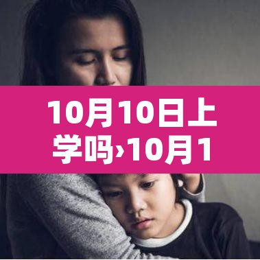 10月10日上学吗›10月10日上学吗? 10月10日上学吗›10月10日上学吗?