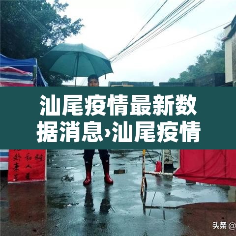 汕尾疫情最新数据消息›汕尾疫情最新数据消息今天新增