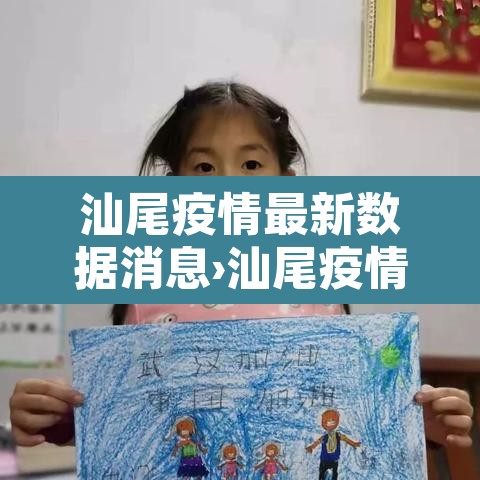 汕尾疫情最新数据消息›汕尾疫情最新数据消息今天新增