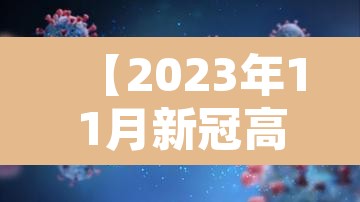 【2023年11月新冠高峰,新冠肺炎疫情11月份高发期】 【2023年11月新冠高峰,新冠肺炎疫情11月份高发期】