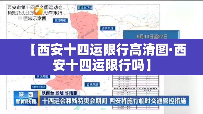 【西安十四运限行高清图·西安十四运限行吗】