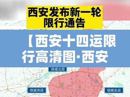 【西安十四运限行高清图·西安十四运限行吗】 【西安十四运限行高清图·西安十四运限行吗】