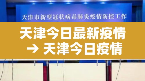 天津今日最新疫情 → 天津今日疫情报告 天津今日最新疫情 → 天津今日疫情报告