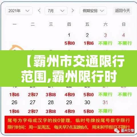 【霸州市交通限行范围,霸州限行时间从几点到几点】 【霸州市交通限行范围,霸州限行时间从几点到几点】