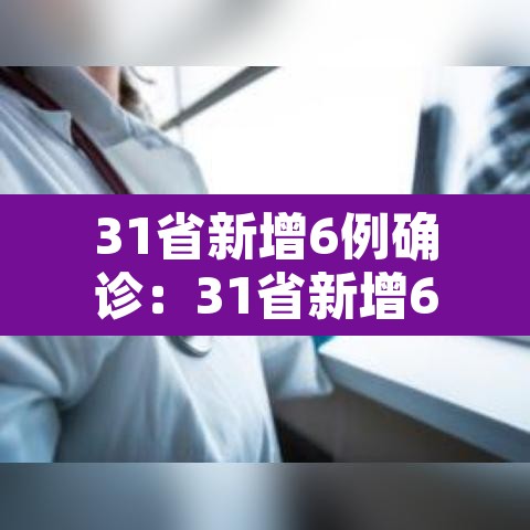 31省新增6例确诊:31省新增6例本土3例 31省新增6例确诊:31省新增6例本土3例