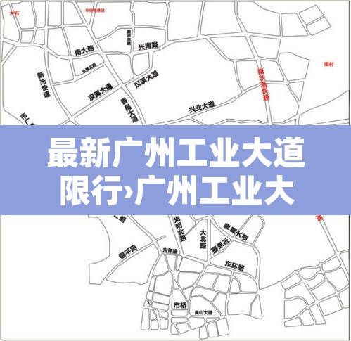 最新广州工业大道限行›广州工业大道北货车限行时间 最新广州工业大道限行›广州工业大道北货车限行时间