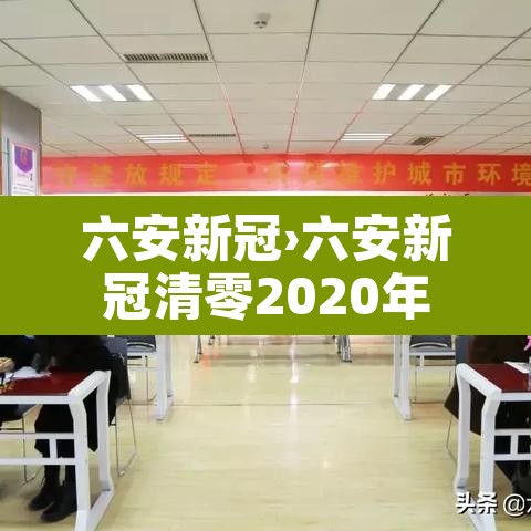 六安新冠›六安新冠清零2020年 六安新冠›六安新冠清零2020年