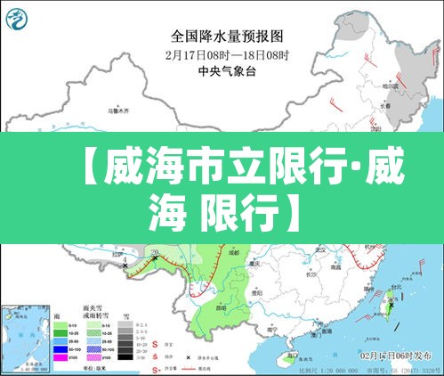 【威海市立限行·威海 限行】 【威海市立限行·威海 限行】