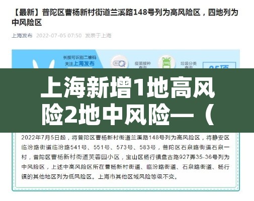 上海新增1地高风险2地中风险—(上海新增2本地确诊中风险地区) 上海新增1地高风险2地中风险—(上海新增2本地确诊中风险地区)